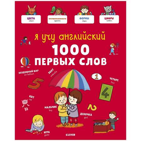 Книга Clever Главная книга малыша Я учу английский 1000 первых слов