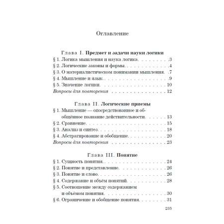 Книга Наше Завтра Логика. Учебник для средней школы. 1954 год. увеличенное издание