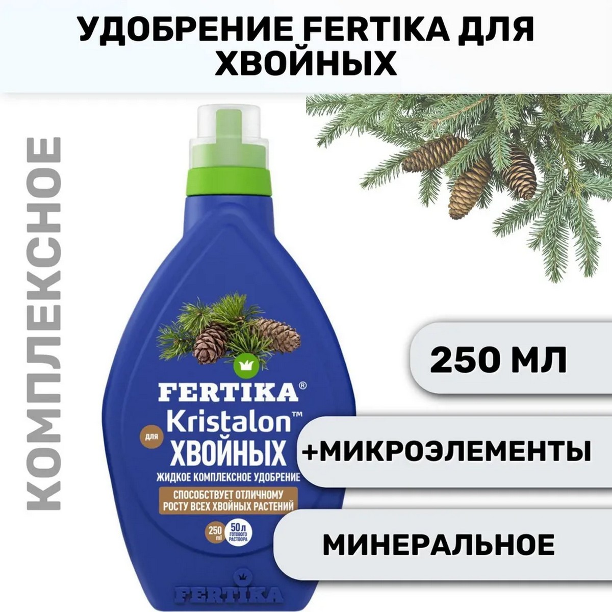 Удобрение FERTIKA Кристалон для Хвойных 250 мл