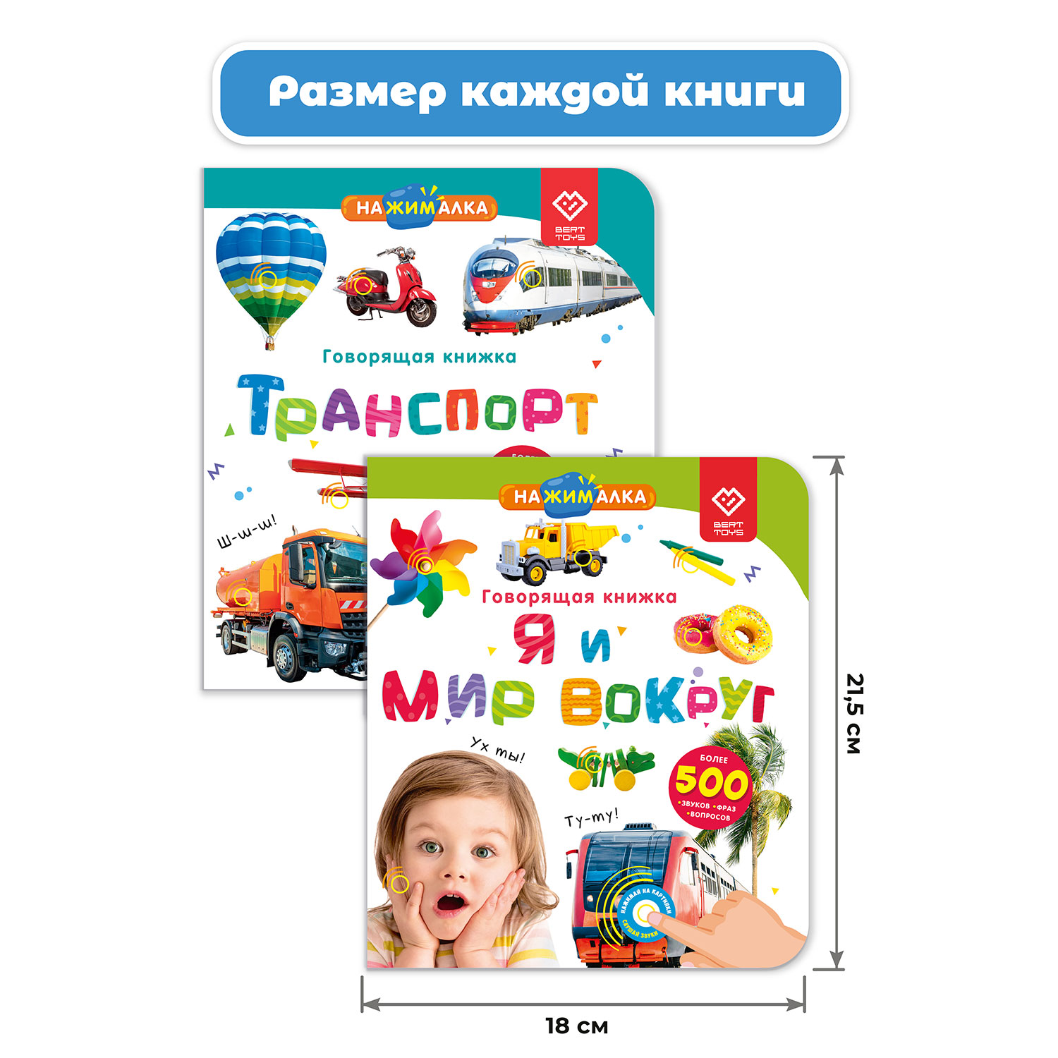 Комплект говорящих книжек BertToys Нажималки: Я и Мир Вокруг + Транспорт - фото 9