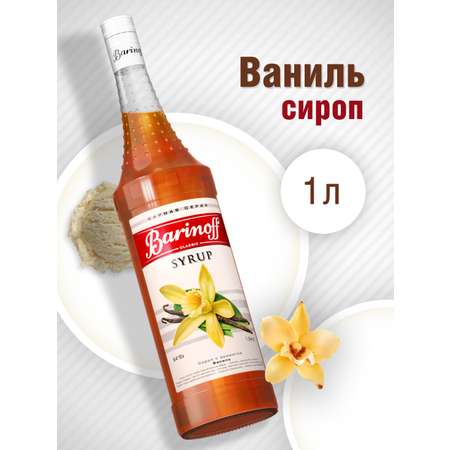 Сироп Barinoff Ваниль для кофе и коктейлей 1л