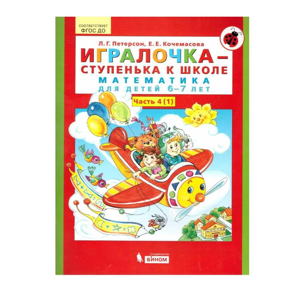 Книга Бином Лаборатория Знаний Игралочка-ступенька к школе. Математика для детей 6-7 лет. Часть 4.1 - фото 1