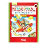 Книга Бином Лаборатория Знаний Игралочка-ступенька к школе. Математика для детей 6-7 лет. Часть 4.1