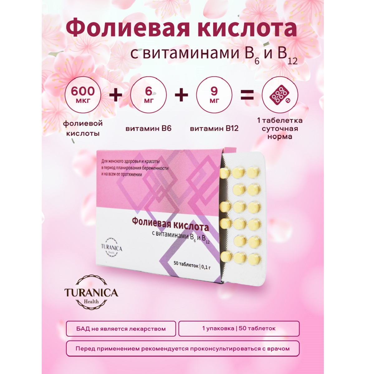 Фолиевая кислота TURANICA С витаминами B6 и B12 200 таблеток 4 упаковки - фото 2