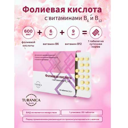 Фолиевая кислота TURANICA С витаминами B6 и B12 200 таблеток 4 упаковки