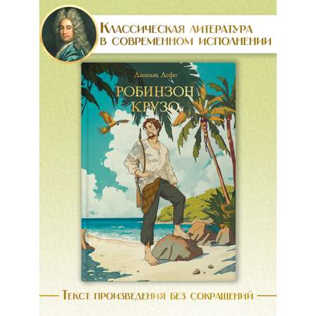 Книга Проф-Пресс Мировая классика. Даниэль Дефо. Робинзон Крузо 256 стр