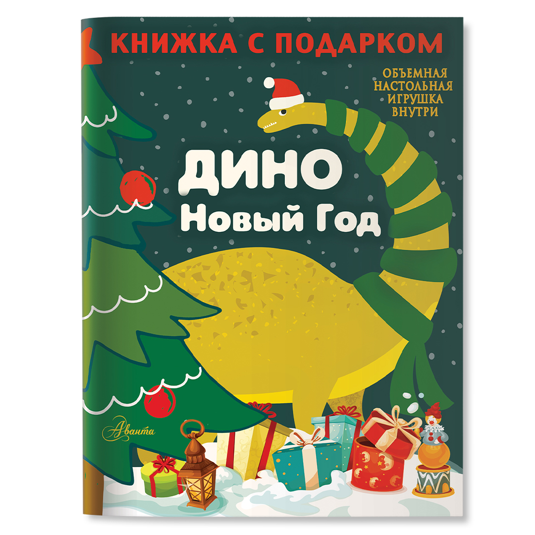 Книга Дино Новый Год - фото 1