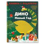 Книга Дино Новый Год