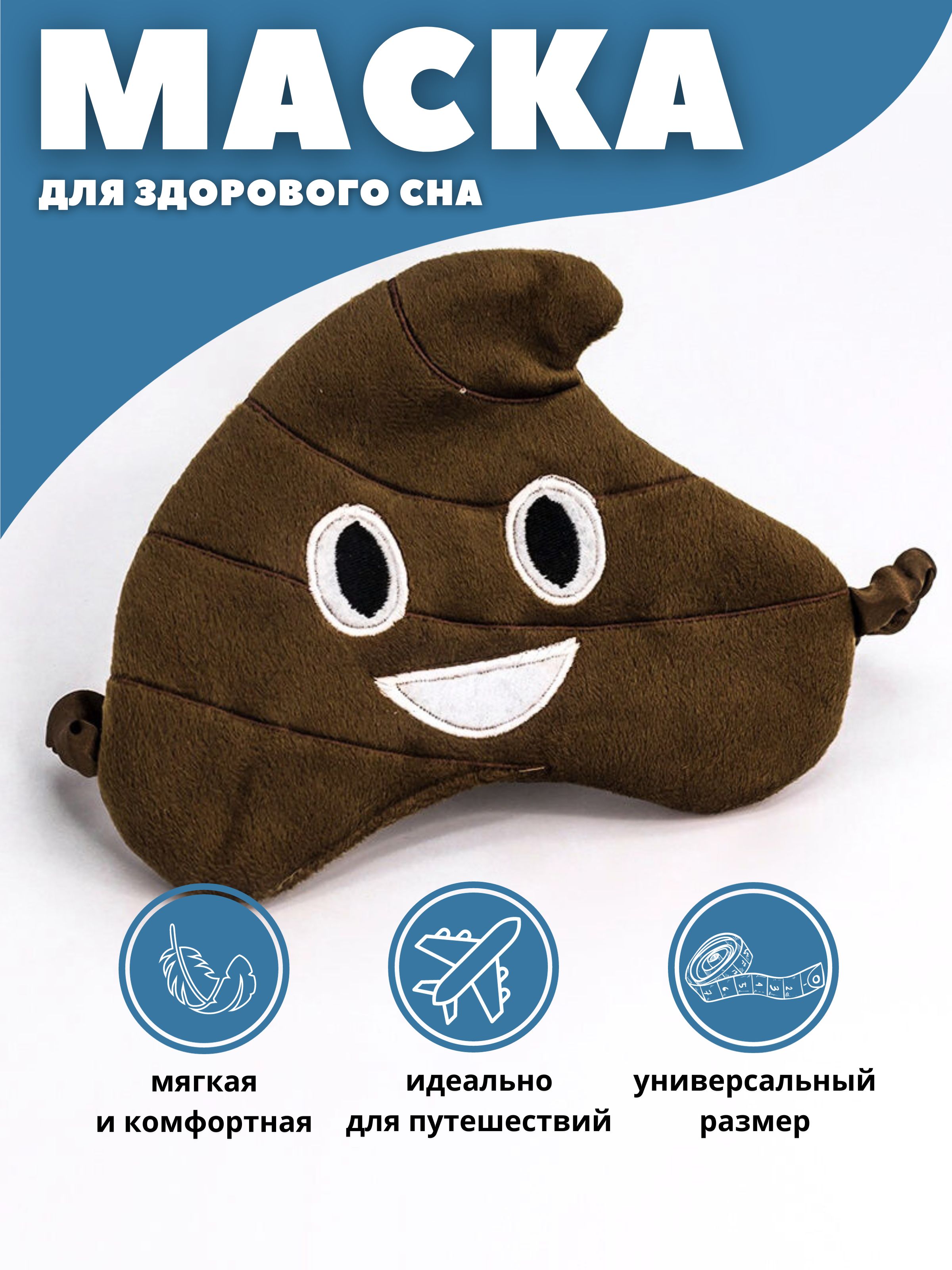 Маска для сна iLikeGift Emoji brown - фото 1