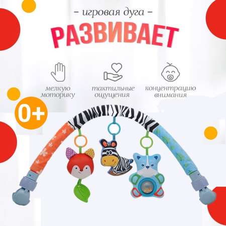 Игрушка ТОТОША дуга Развивающая с игрушками