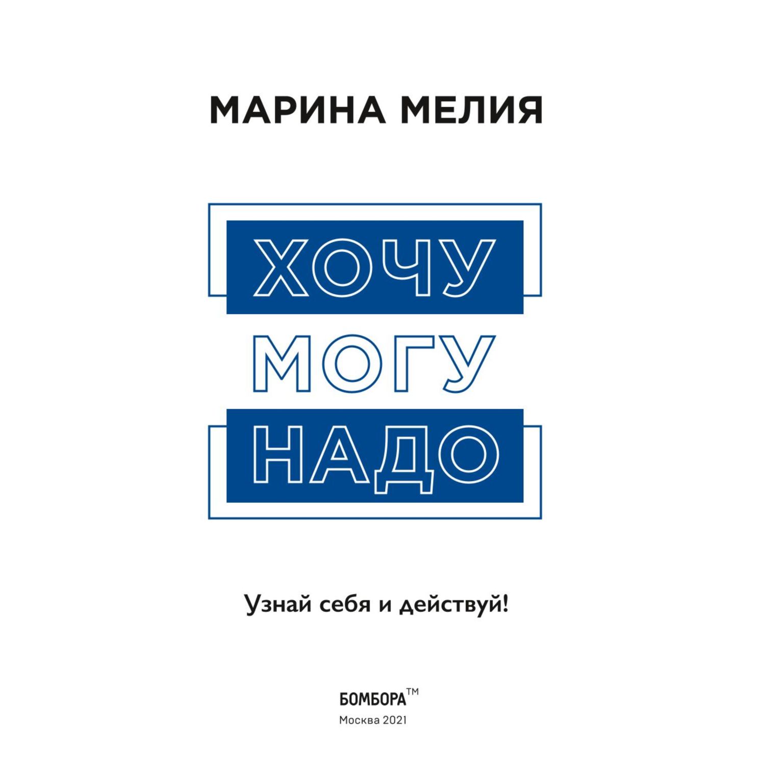 Книга БОМБОРА Хочу Mогу Надо Узнай себя и действуй - фото 2