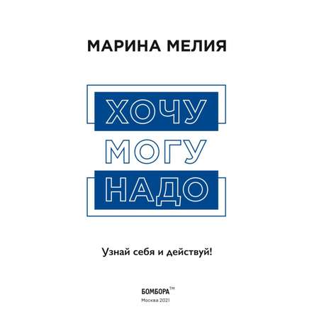 Книга БОМБОРА Хочу Mогу Надо Узнай себя и действуй