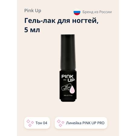 Гель-лак для ногтей Pink Up uv/led тон 04 5 мл