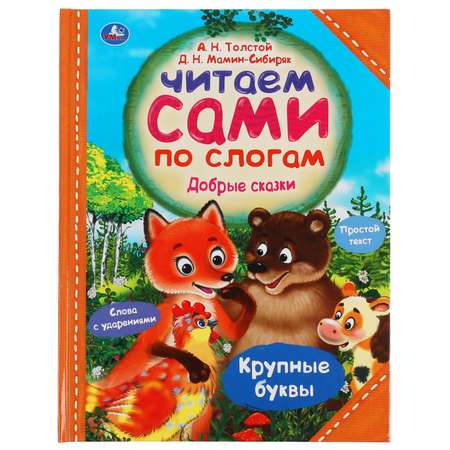 Книга УМка Добрые сказки Толстой Мамин-Сибиряк 315505