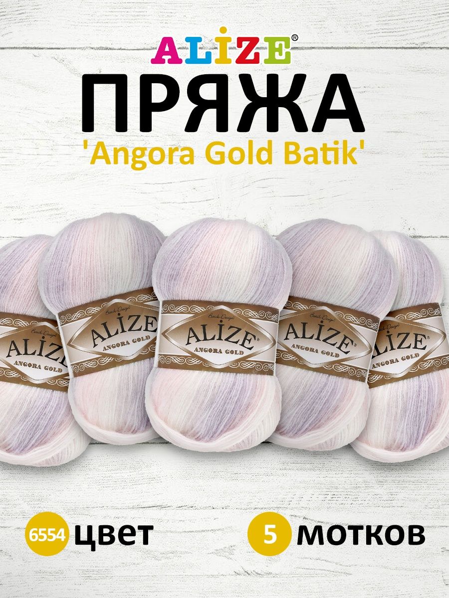 Пряжа Alize для вязания зимних вещей Angora Gold Batik 100 гр 550 м 5 мотков 6554 секционный - фото 1