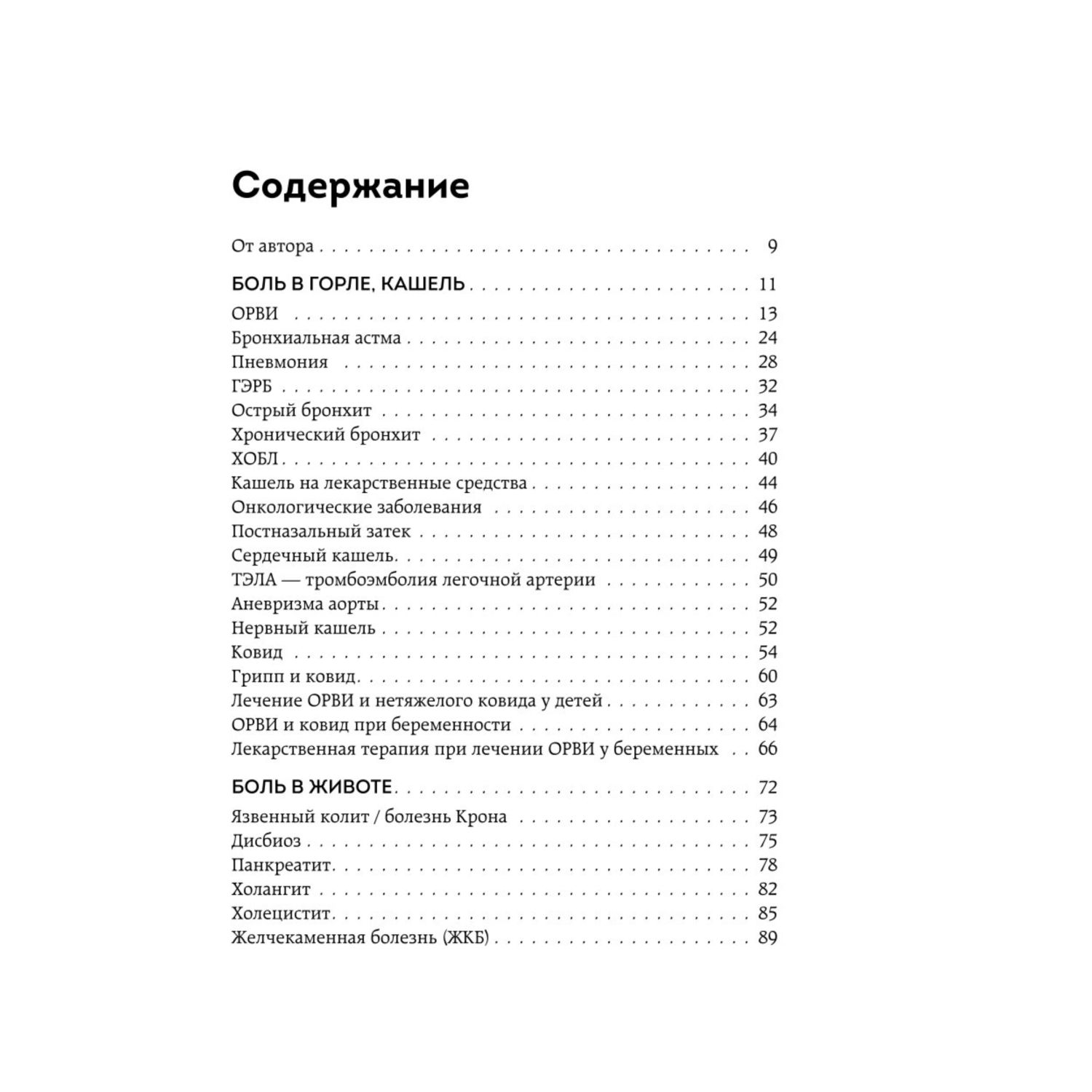 Книга БОМБОРА Само не пройдет Симптомник по основным заболеваниям - фото 2