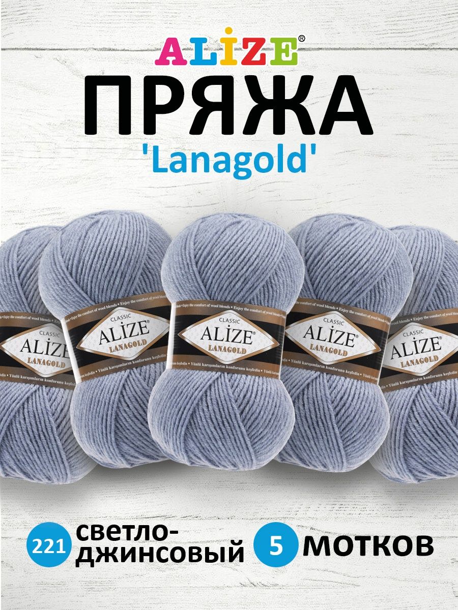 Пряжа Alize полушерстяная мягкая тонкая теплая Lanagold 100 гр 240 м 5 мотков 221 светло-джинсовый - фото 1