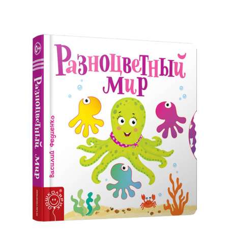 Книга Попурри Разноцветный мир