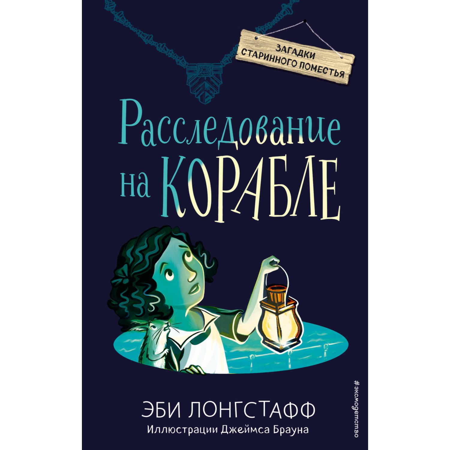 Книга ЭКСМО-ПРЕСС Расследование на корабле - фото 1