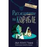 Книга ЭКСМО-ПРЕСС Расследование на корабле