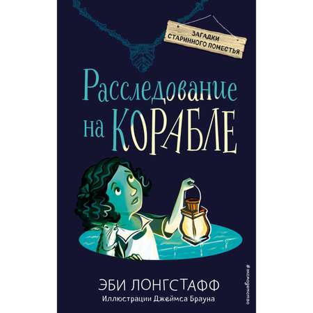 Книга Эксмо Расследование на корабле