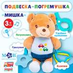 Подвеска Mum and Baby мягкая «Мишка» погремушка прорезыватель на кроватку коляску