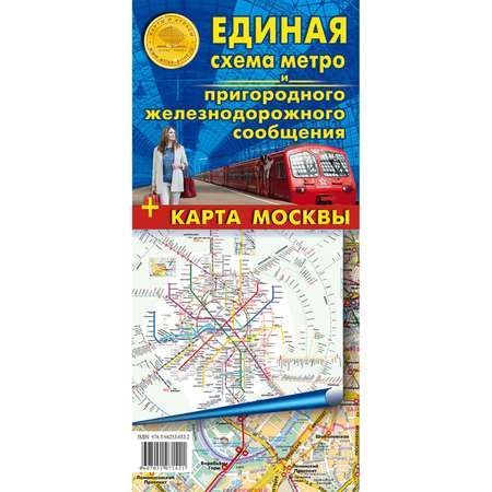 Карта складная Атлас Принт Единая схема метро и пригородного железнодорожного сообщения+карта Москвы