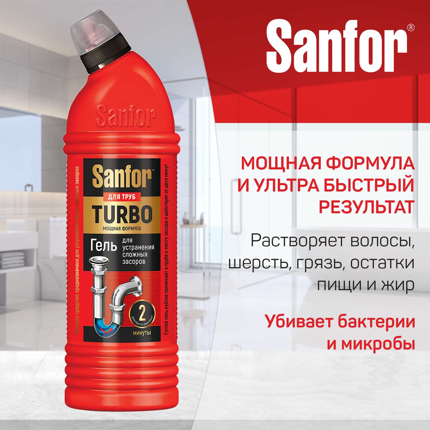 Средство против засоров Sanfor гель для труб Turbo 750 г и Универсальное средство для уборки 750 г - фото 5