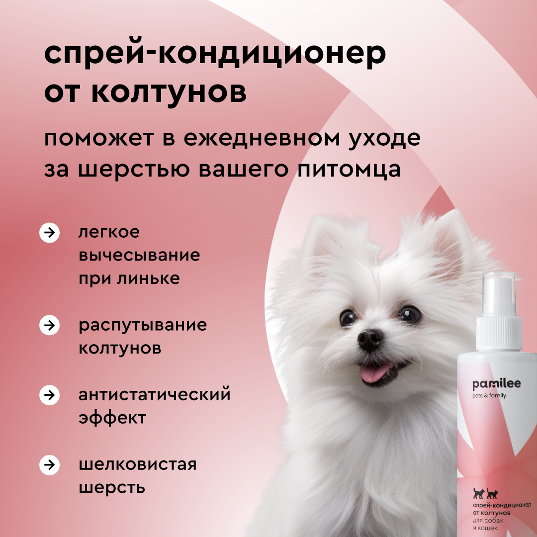 Спрей - кондиционер Pamilee от колтунов для собак и кошек 250мл - фото 2