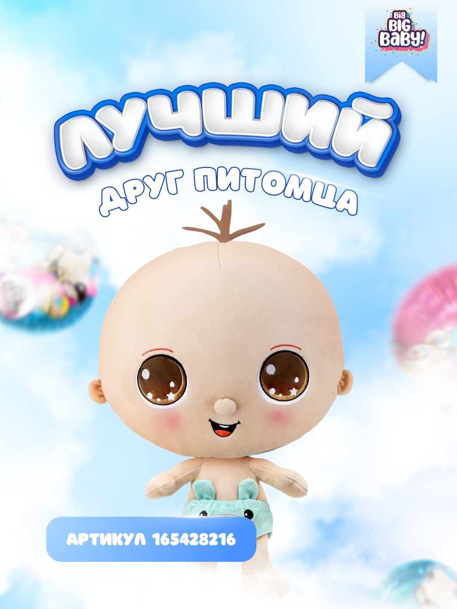 Игрушка-сюрприз BIG BIG BABY Мягконабивная игрушка питомец в шаре - фото 12