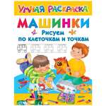 Книга АСТ Машинки Рисуем по клеточкам и точкам