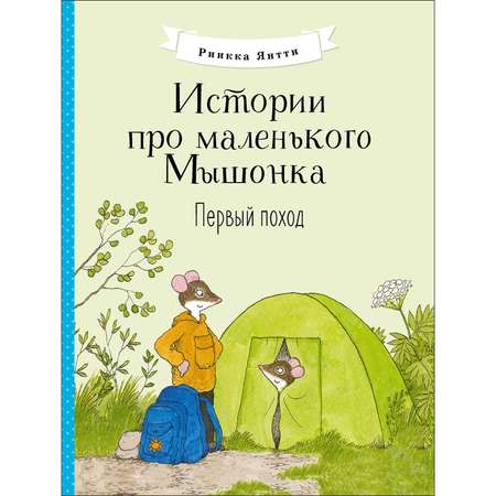 Книга Истории про маленького Мышонка Первый поход