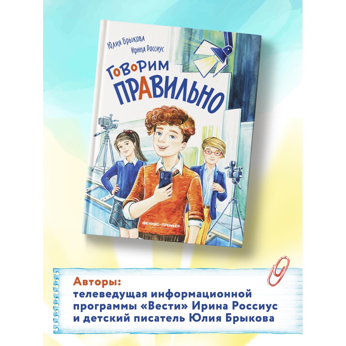 Книга Феникс-Премьер Говорим правильно