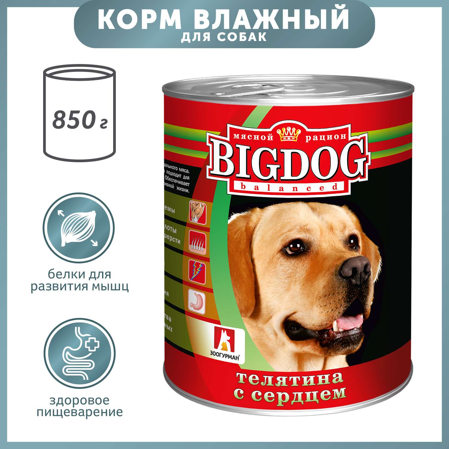 Корм для собак Зоогурман 850г Big Dog телятина с сердцем ж/б - фото 1