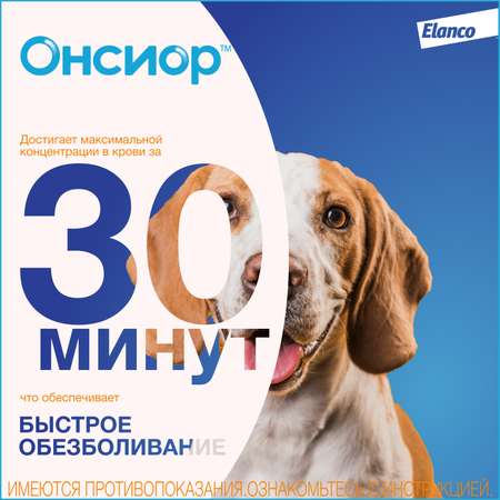 Препарат для собак Elanco Онсиор противовоспалительный 5мг*28таблеток