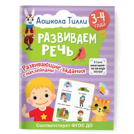 Книга 3-4 года Дошкола Тилли Развиваем речь Развивающие задания с наклейками