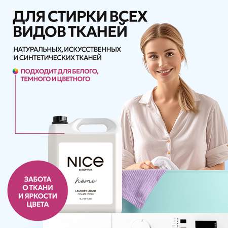 Гель для стирки NICE by Septivit Универсальный 5л