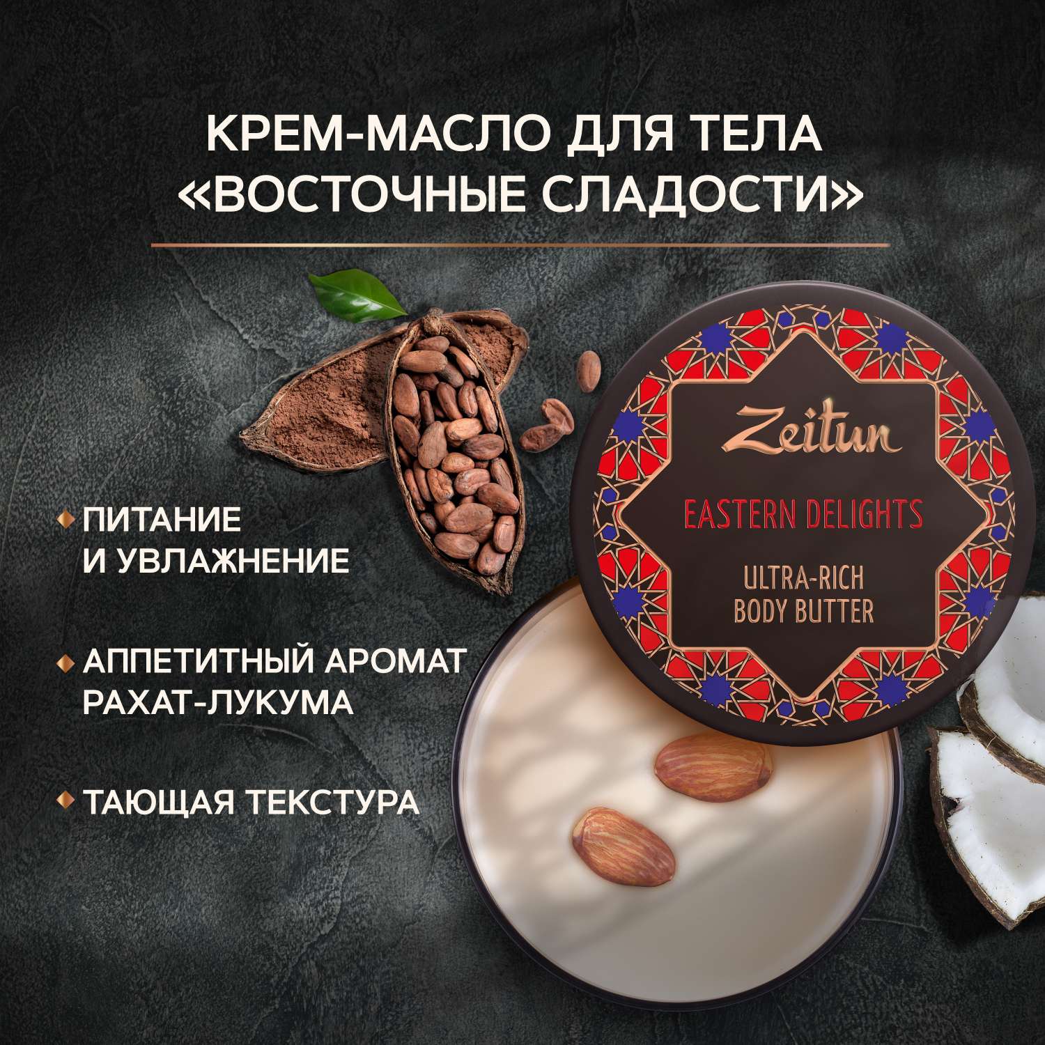Крем-масло для тела Zeitun Восточные сладости насыщенный питательный баттер для тела и массажа 200 мл - фото 1