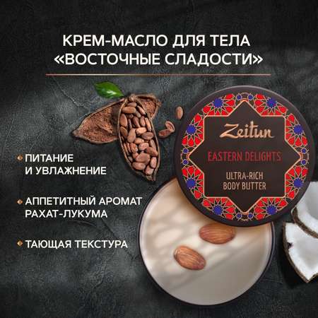 Крем-масло для тела Zeitun Восточные сладости насыщенный питательный баттер для тела и массажа 200 мл