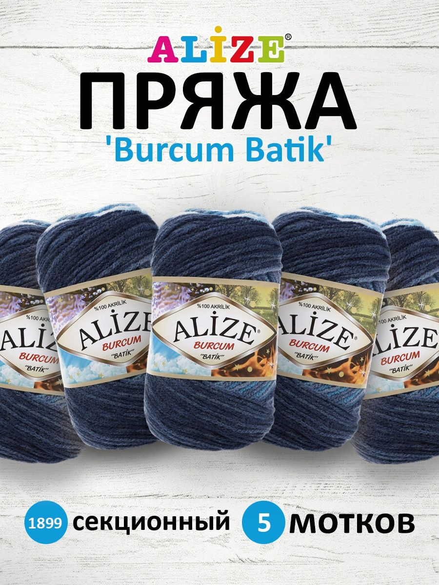 Пряжа Alize для вязания Burcum Batik 100 гр 210 м 5 мотков 1899 секционный - фото 1