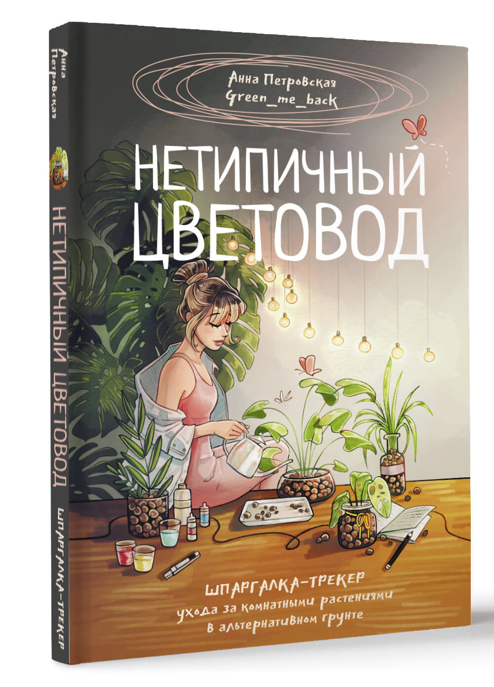 Книга АСТ Хобби Нетипичный цветовод. Шпаргалка-трекер ухода за комнатными растениями в альтернативном грунте - фото 2