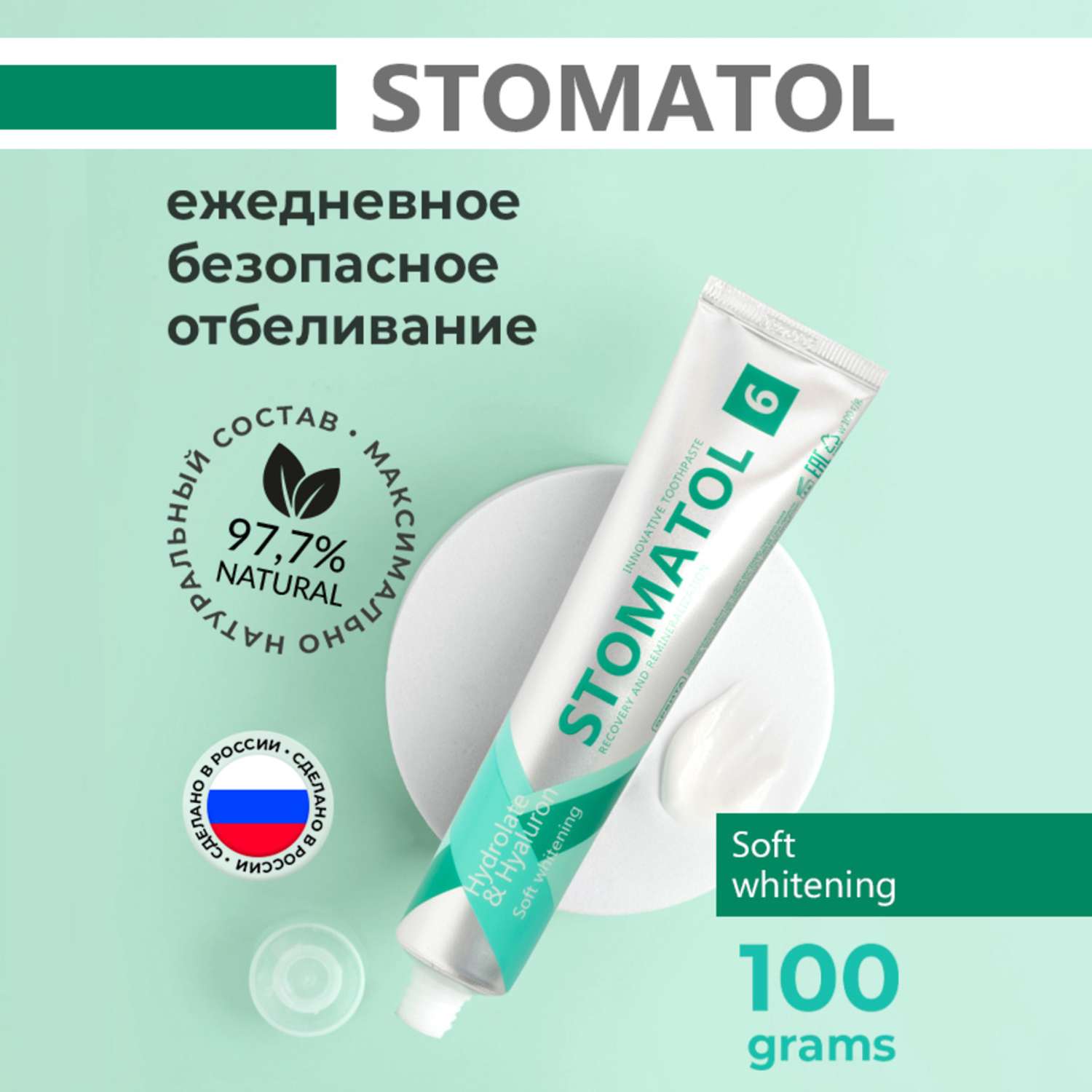 Зубная паста STOMATOL Soft Whitening Профилактическая 100 гр - фото 1