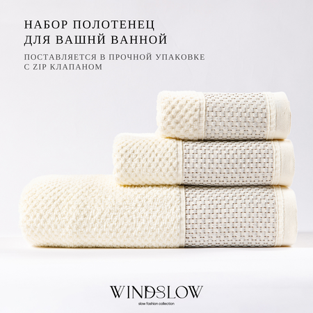 Набор махровых полотенец WINDSLOW Square Milk