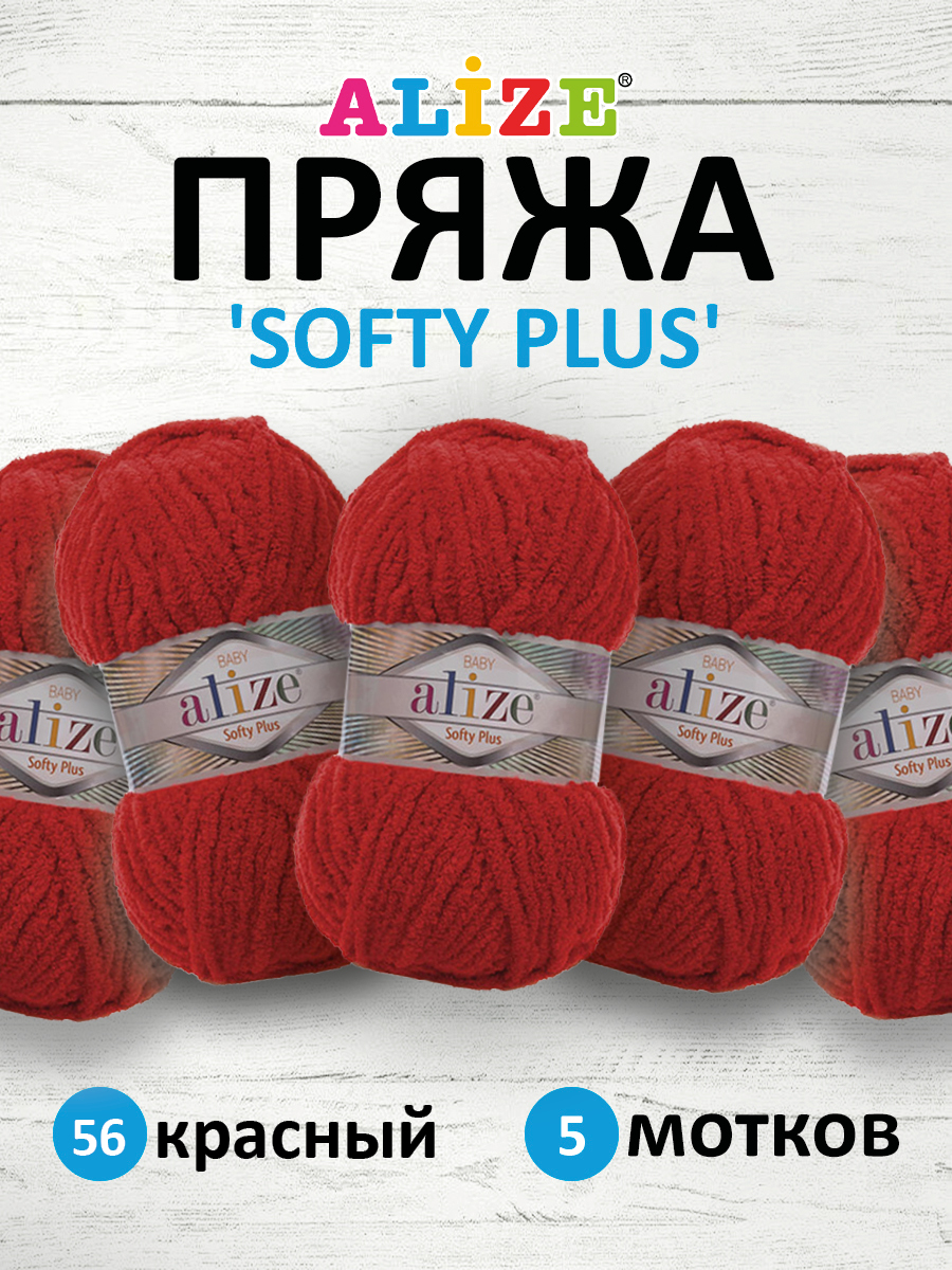 Пряжа для вязания Alize softy plus 100 г 120 м микрополиэстер мягкая плюшевая 56 красный 5 мотков - фото 1