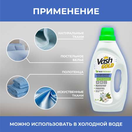 Кондиционер-ополаскиватель Vash Gold с ароматом цветущего хлопка Cotton Blossom Eco 1 л