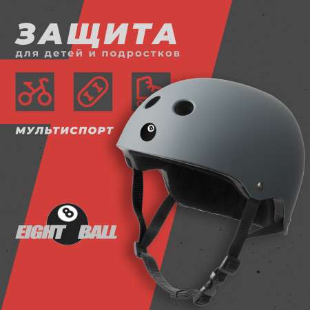 Шлем защитный Eight Ball Gun Matte серый размер L возраст 8+ обхват головы 52-56 см