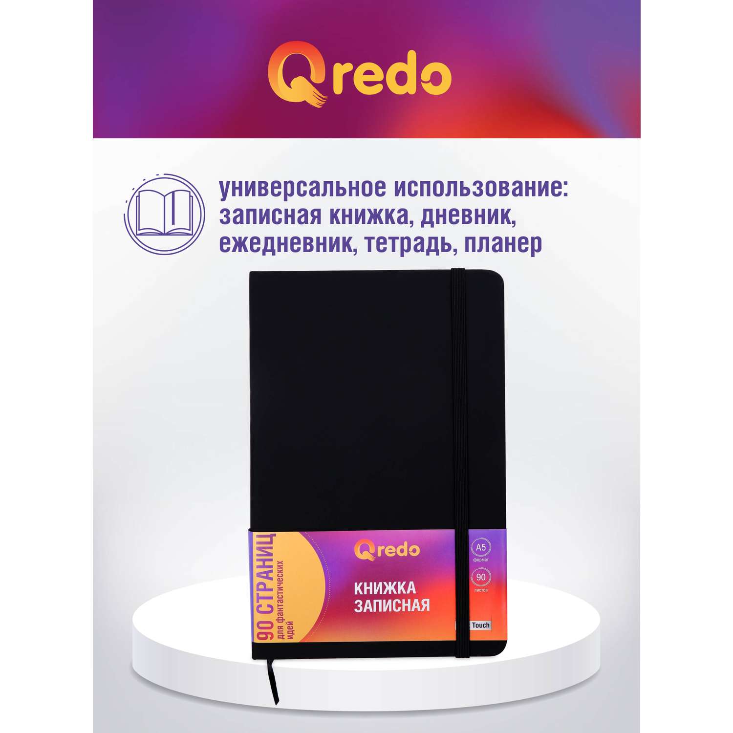 Записная книжка Qredo в клетку А5 90л Qredo черная обложка soft touch на резинке - фото 4