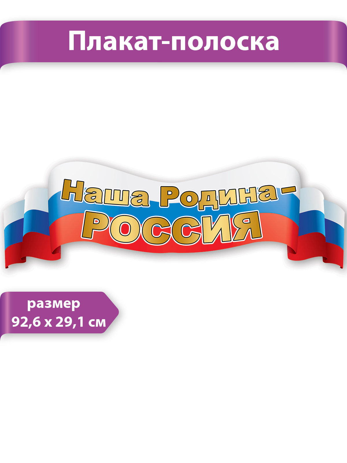 Плака-полоска Праздник Символика россии герб флаг патриотические купить по  цене 271 ₽ в интернет-магазине Детский мир