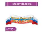 Плака-полоска HAPPY Символика россии герб флаг патриотические