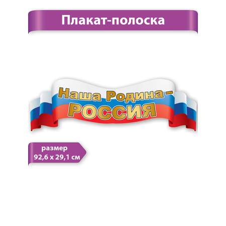 Плака-полоска Праздник Символика россии герб флаг патриотические